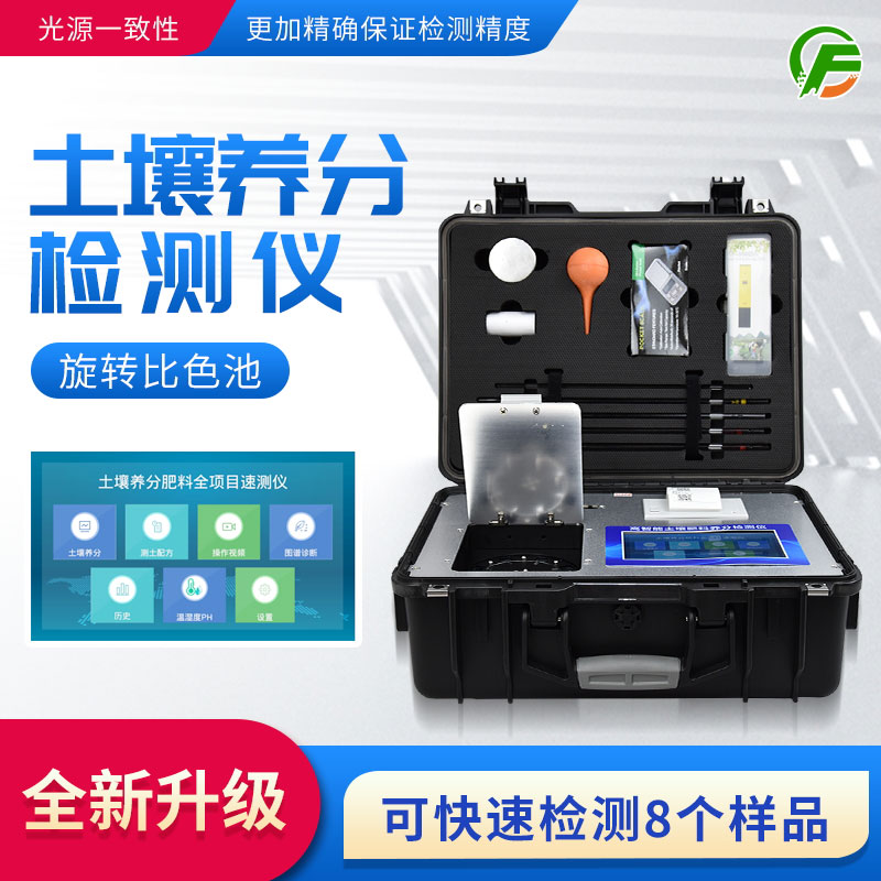 高智能土壤肥料養(yǎng)分檢測儀——便攜式手提箱設(shè)計，即時即檢