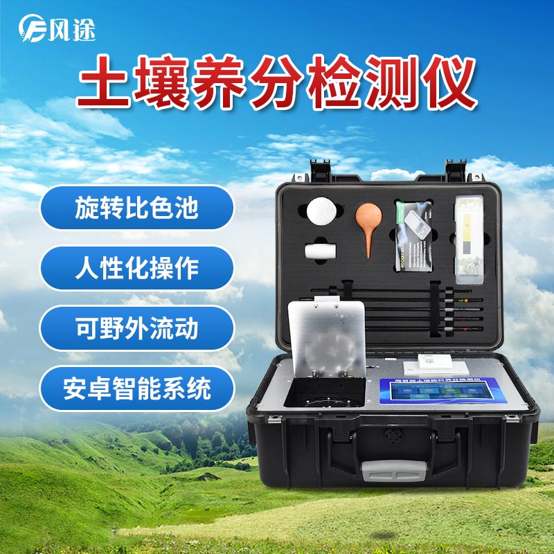 風(fēng)途科技土壤養(yǎng)分速測儀有什么優(yōu)勢？