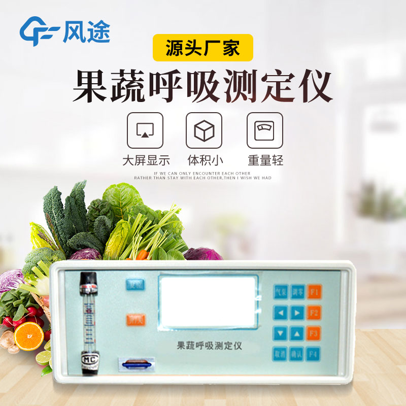 果蔬呼吸測定儀是什么儀器？有什么用？