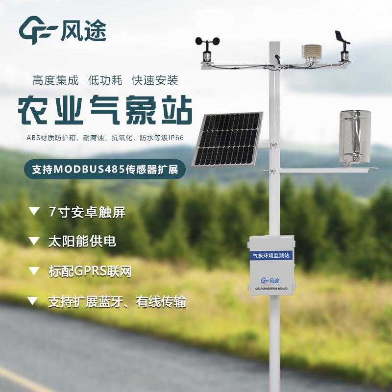 農(nóng)業(yè)氣象站哪個(gè)廠家好？推薦廠家
