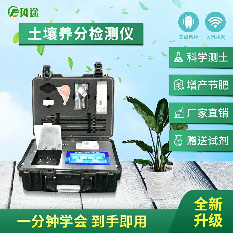 高智能土壤養(yǎng)分快速檢測(cè)儀（農(nóng)資經(jīng)銷商、農(nóng)技體系實(shí)用型）
