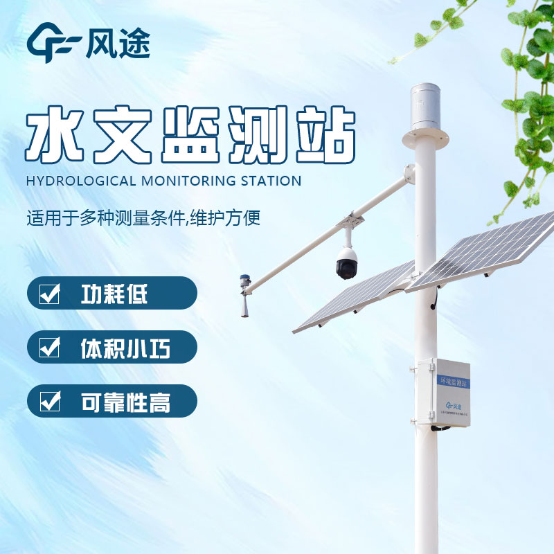 水文監(jiān)測站的定義、分類、作用和應(yīng)用前景