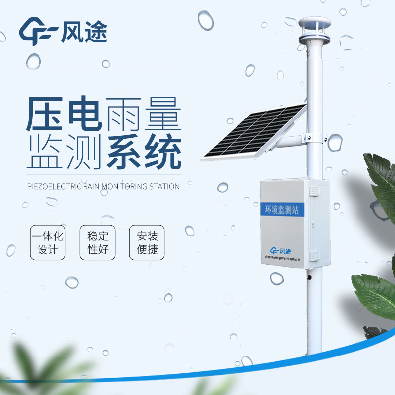 雨量監(jiān)測系統(tǒng)的相關知識 雨量監(jiān)測系統(tǒng)的相關知識