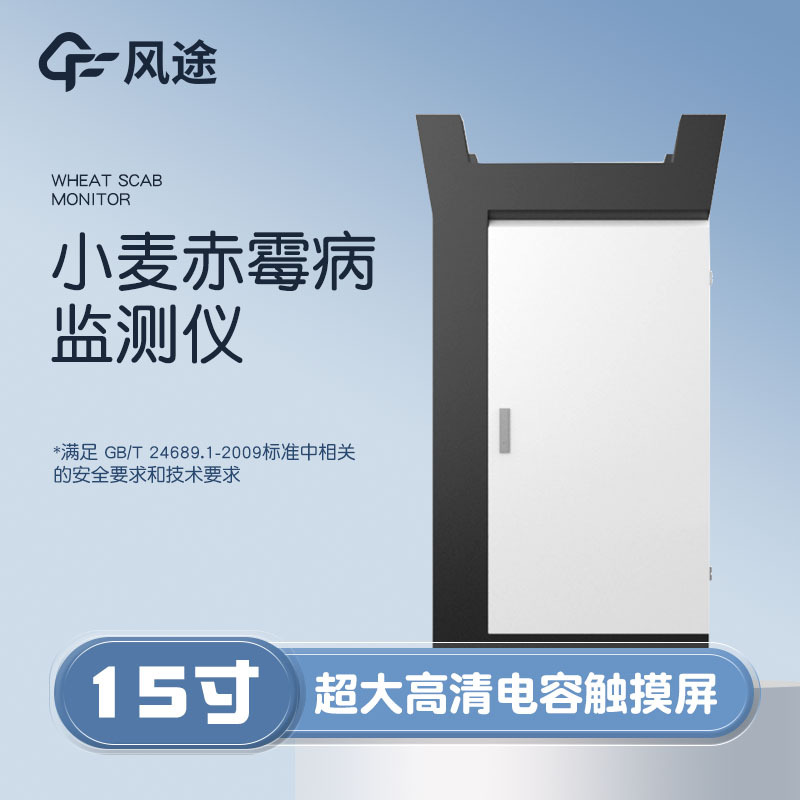小麥赤霉病監(jiān)測儀，科學(xué)防病