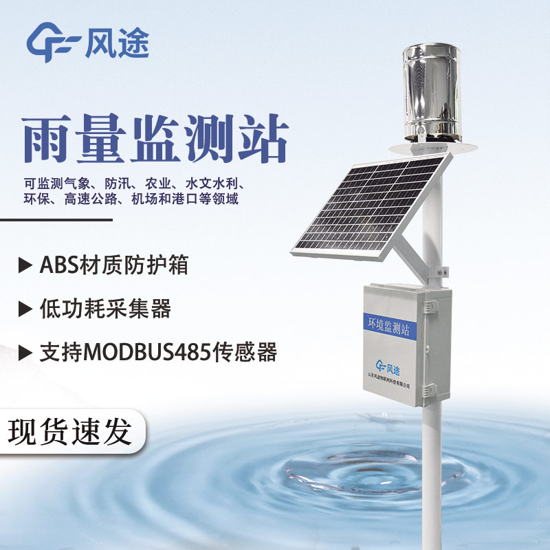 實(shí)時雨量監(jiān)測系統(tǒng)：構(gòu)建氣象安全的 “千里眼” 與 “智慧腦”